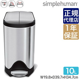 【正規品】 シンプルヒューマン バタフライステップカン 10L ステンレス simplehuman CW1899 00139 ゴミ箱 送料無料