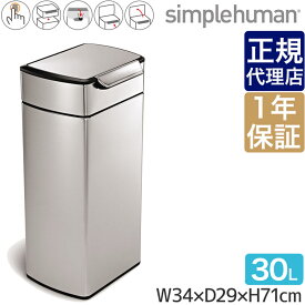 【正規品】 シンプルヒューマン レクタンギュラータッチバーカン 30L simplehuman CW2015 00130 送料無料 ゴミ箱 ダストボックス ふた付き 30リットル 大容量 大型 大掃除 キッチン リビング