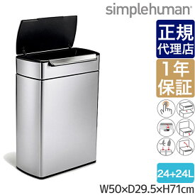 【正規品】 シンプルヒューマン レクタンギュラータッチバーカンリサイクラー 48L(24L×2) simplehuman CW2018 00128 送料無料 ゴミ箱 分別 ダストボックス ふた付き 48リットル 大容量 大型 大掃除 キッチン リビング リサイクル