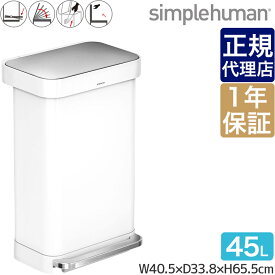 【正規品】 シンプルヒューマン レクタンギュラーステップカン 45L ホワイト シンプルヒューマン CW2027 00114 送料無料 ゴミ箱