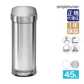 【正規品】 シンプルヒューマン スリムステップカン 45L シルバー ホワイト simplehuman CW2044 CW2069 00125 00273 送料無料 ゴミ箱 ダストボックス ふた付き 45リットル ペダル 大容量 大型 大掃除 キッチン リビング