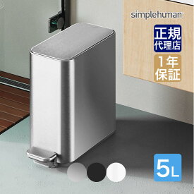 【正規品】シンプルヒューマン simplehuman スリムステップダストボックス 5L CW2096 CW2101 CW2102 ゴミ箱 ペダル スリム ミニ おしゃれ 四角 リビング ふた 付き ふた付き リビング バスルーム キッチン