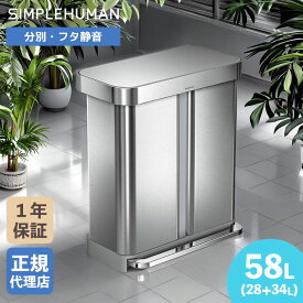 【特典あり】【正規品】 シンプルヒューマン SIMPLEHUMAN 58L リサイクラー レクタンギュラー ステップカン (ツヤ消しステンレス) CW2116 分別 (24+34L) 分別タイプ simplehuman ゴミ箱 ペダル式 ステンレス ふた付き スリム 分別