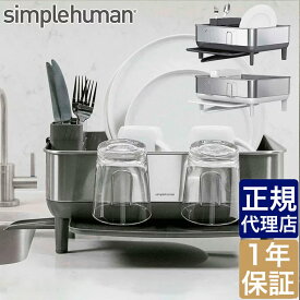 【正規品】シンプルヒューマン コンパクトスチールフレームディッシュラック グレー ホワイト simplehuman KT1184DC KT1191DC 00256 00257 キッチン 台所 流れる おしゃれ スパウト