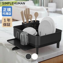 楽天市場】simplehuman コンパクトスチールフレームディッシュラックの通販