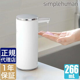 旧商品 シンプルヒューマン 充電式センサーポンプソープディスペンサー266ml ホワイト simplehuman ST1045 00249 送料無料 キッチン 洗面 自動 調節 おしゃれ