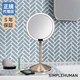 【正規品】 シンプルヒューマン SIMPLEHUMAN ST3004 ST3010 10倍 拡大鏡 センサーメイクアップミラーミニ 鏡 ミラー simplehuman ライト付き ライト 化粧鏡 発光 拡大 卓上 シルバー ローズゴールド 158 198
