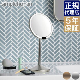 【正規品】 simplehuman ST3004 ST3010 センサーメイクアップミラーミニ 0838810016535 シンプルヒューマン 鏡 拡大鏡 ミラー ライト付き ライト 化粧鏡 発光 拡大 卓上 シルバー ローズゴールド 158 198