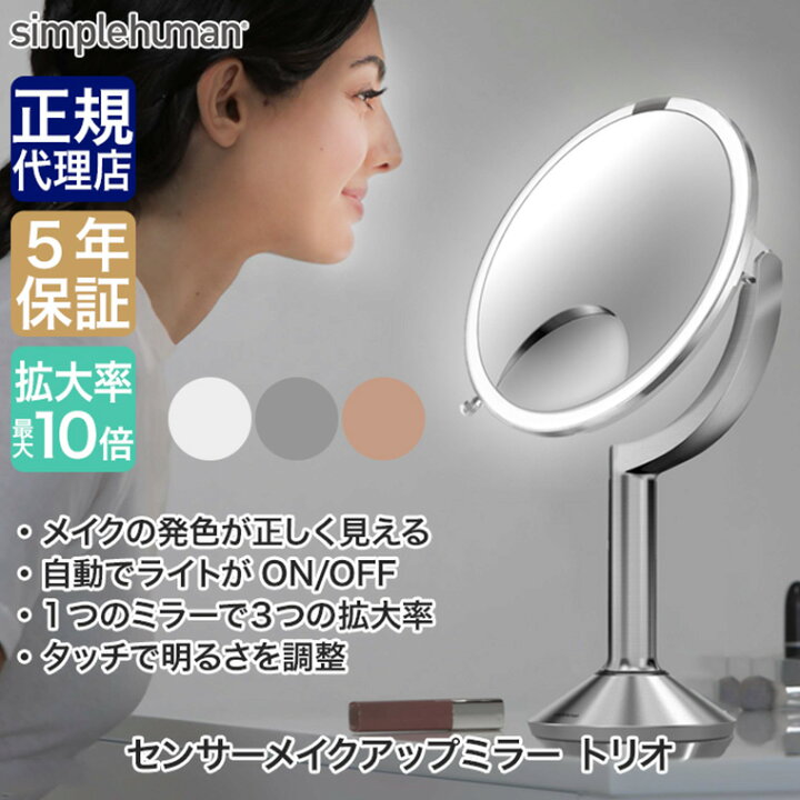 楽天市場】シンプルヒューマン simplehuman センサーメイクアップ 