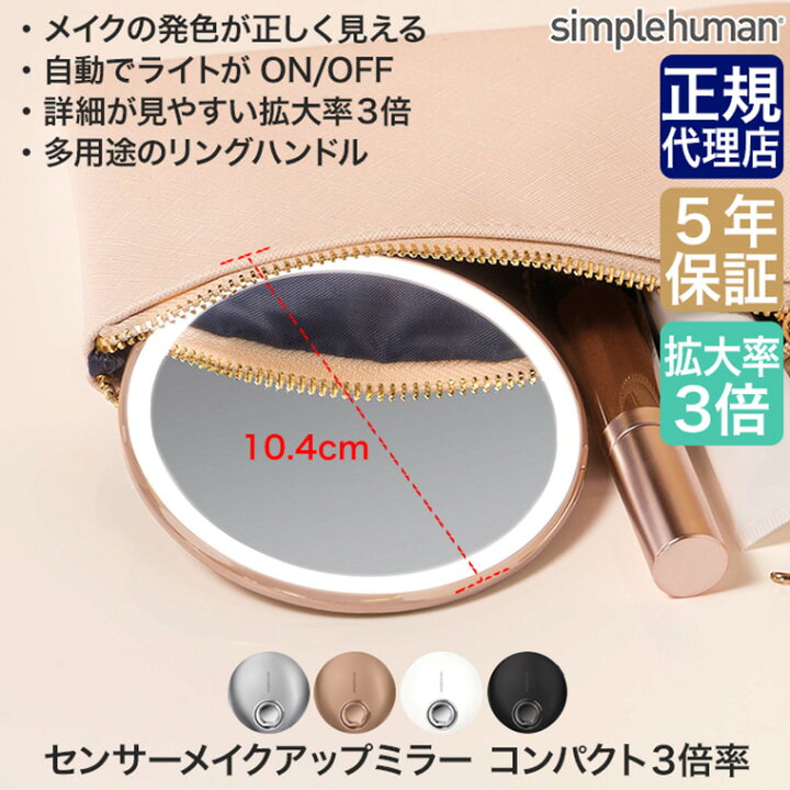 楽天市場】シンプルヒューマン simplehuman センサーメイクアップ  