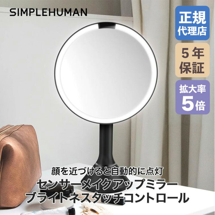 楽天市場】【正規品】 シンプルヒューマン SIMPLEHUMAN センサーメイク 