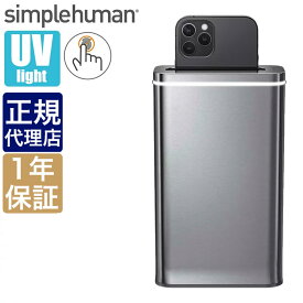 【正規品】シンプルヒューマン クリーンステーション simplehuman ST4000 00255 スマホ 除菌 殺菌 洗浄 自動 iPhone android