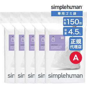 �y���K�i�z �V���v���q���[�}�� simplehuman �R�[�h A 4.5L �p�[�t�F�N�g�t�B�b�g�S�~�� 150�� �z���C�g CW0160CP �S�~�� ��p