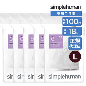 �y���K�i�z �V���v���q���[�}�� simplehuman �R�[�h L 18L �p�[�t�F�N�g�t�B�b�g�S�~�� 100�� �z���C�g CW0405CP �S�~�� ��p