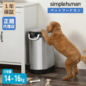 【正規品】 シンプルヒューマン simplehuman Large ペットフードカン (ツヤ消しステンレス) CW1886 ペットフード 保存容器 大容量 (14-16 kg) ストッカー 計量器 米 保存容器 保存