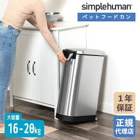 【正規品】 シンプルヒューマン simplehuman X-large ペットフードカン (ツヤ消しステンレス) CW1889 ペットフード 保存容器 大容量 (16-20 kg) ストッカー 計量器 米 保存容器 保存