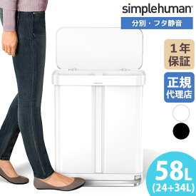 【正規品】 シンプルヒューマン simplehuman 58L リサイクラー レクタンギュラー ステップカン CW2117 CW2118 ゴミ箱 分別 ペダル ペダル式 58L ステンレス ふた付き スリム キッチン リビング ふた付き ホワイト ブラック