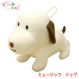Smilekids スマイルキッズ ミュージック ドッグ JE1607 布おもちゃ 出産祝い 0歳 一歳 1歳 2歳 3歳 知育玩具 クリスマスプレゼント