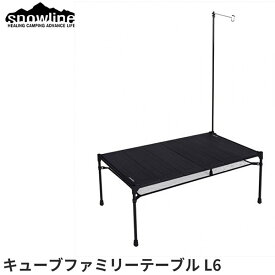 【正規品】snowline(スノーライン) キューブファミリーテーブル L6 BBQ アウトドア キャンプ 軽量 コンパクト 13324 送料無料