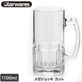 starwares(スターウェアズ) メガジョッキ カット 1100ml ポリカーボネート グラス コップ 割れない 安全 アウトドア おしゃれ お洒落 13876