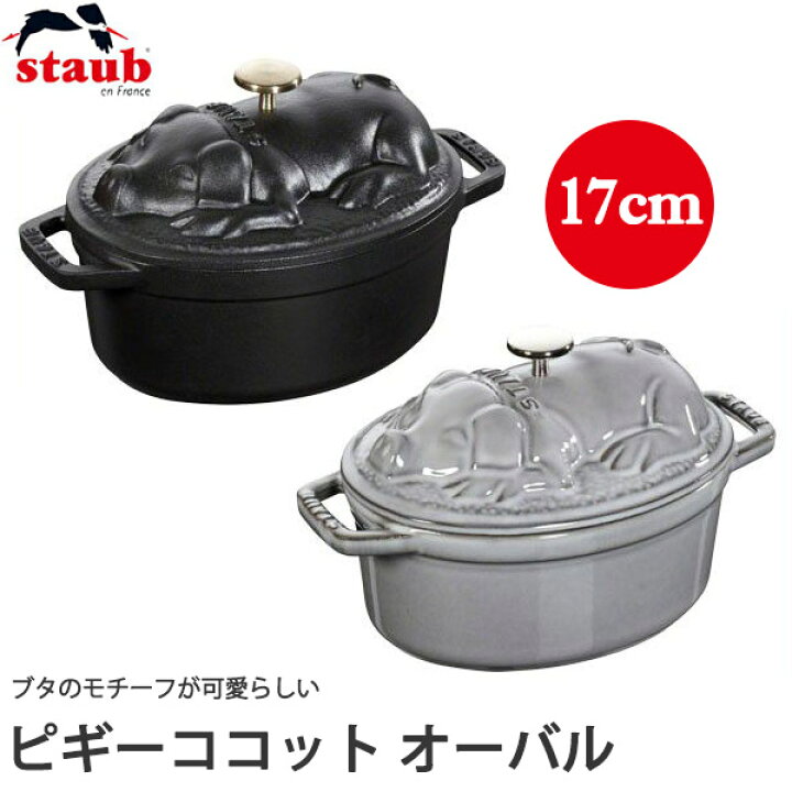 楽天市場】ストウブ（STAUB） ピギーココット オーバル 40500-171 
