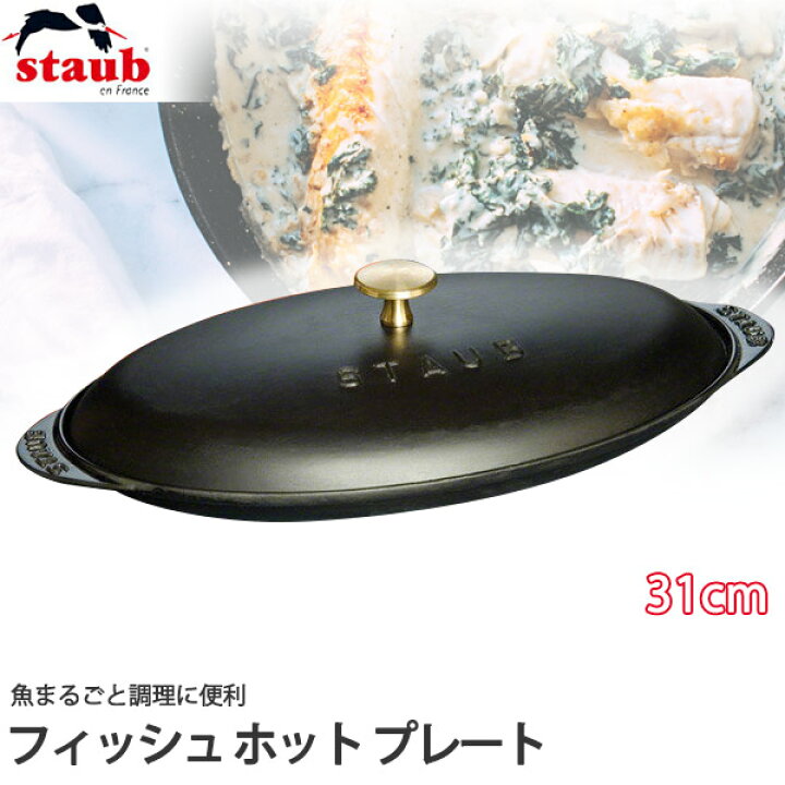 楽天市場】【正規品 生涯保証】ストウブ STAUB フィッシュホット 