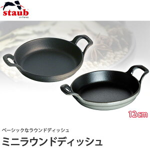 �y���K�i ���U�ۏ؁z�X�g�E�u STAUB �~�j���E���h�f�B�b�V�� 40509-472