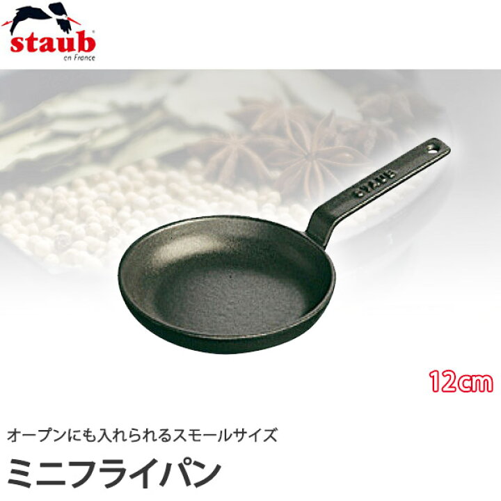 楽天市場】【正規品 生涯保証】ストウブ STAUB ミニフライパン 40509 