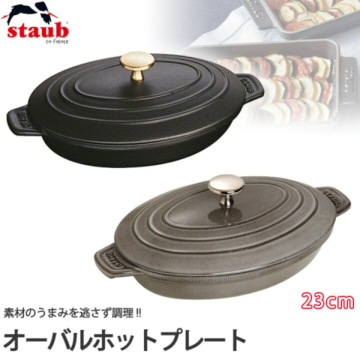 楽天市場】【正規品 生涯保証】ストウブ STAUB オーバルホットプレート  