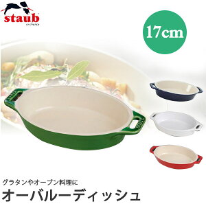 �X�g�E�u STAUB �I�[�o���[�f�B�b�V�� 17cm 40511-230(�f�B�b�V��)
