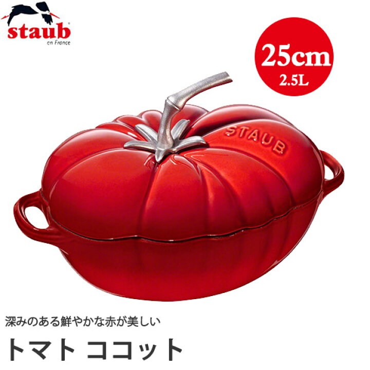 楽天市場】ストウブ（STAUB） トマトココット 25cm 2.5L チェリー 