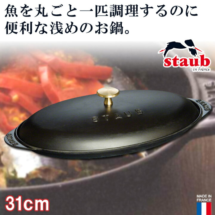 楽天市場】【正規品 生涯保証】ストウブ STAUB フィッシュホット 