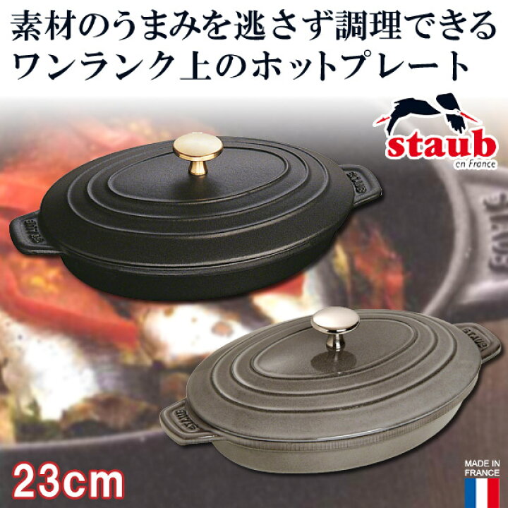 楽天市場】【正規品 生涯保証】ストウブ STAUB オーバルホットプレート  
