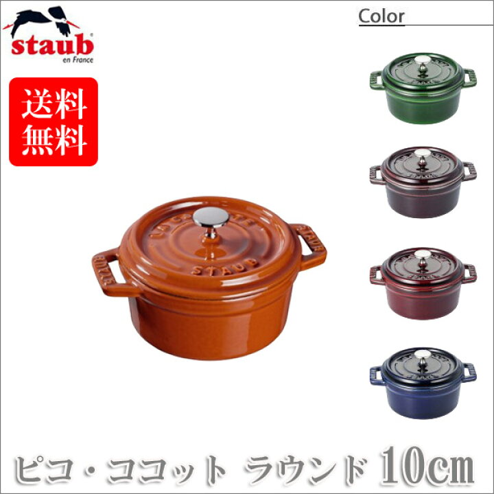 楽天市場】【正規品 生涯保証】ストウブ STAUB ピコ・ココット  