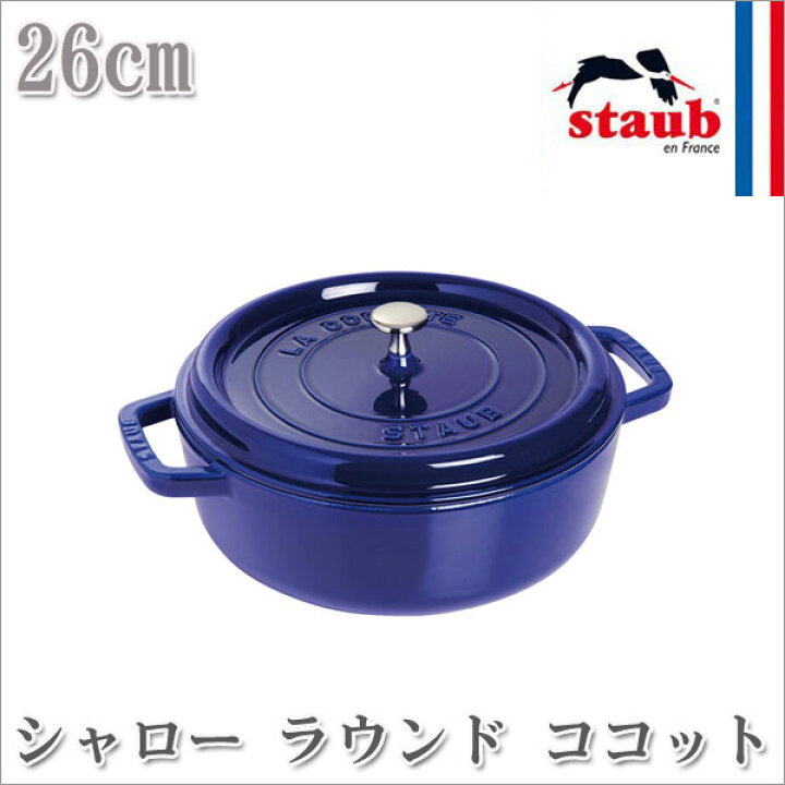 楽天市場】旧商品 【正規品 生涯保証】ストウブ STAUB シャロー  