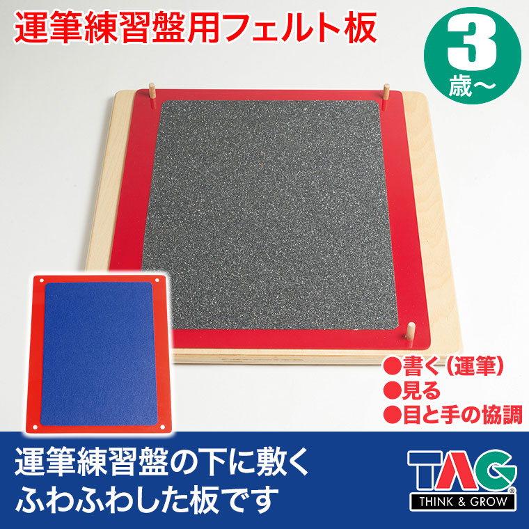楽天市場】TAG 運筆練習盤用フェルト板 TGCSM4J 知育玩具 知育