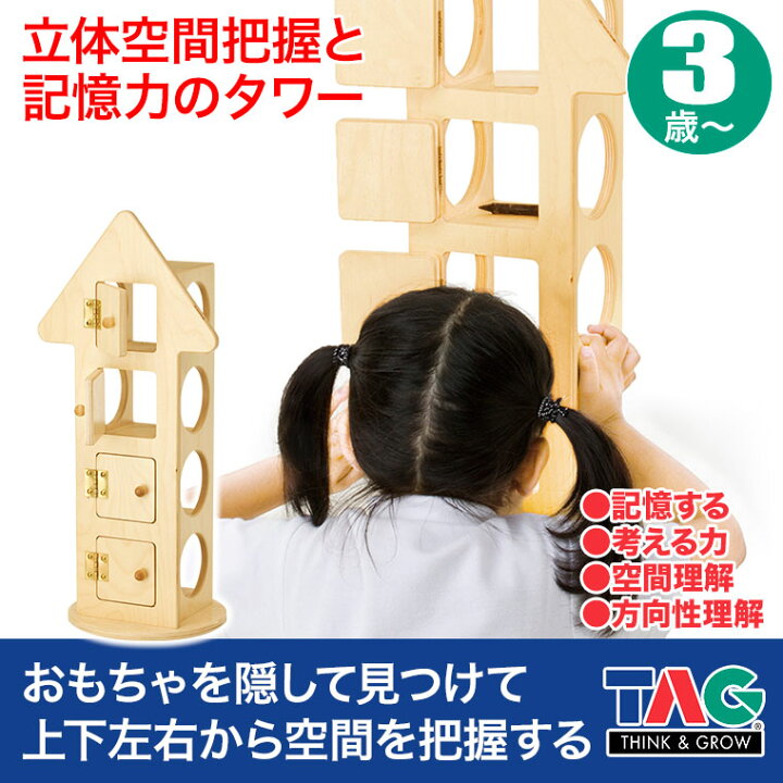 楽天市場】TAG 立体空間把握と記憶力のタワー TGEMS14 おもちゃ 保育 