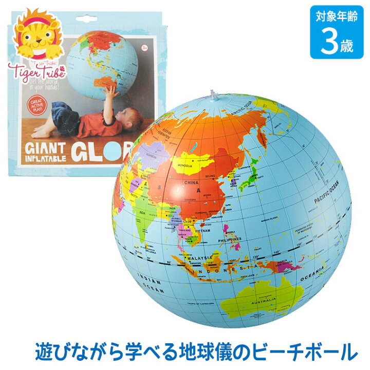 楽天市場 タイガートライブ Tiger Tribe ビーチボール地球儀 50cm 4 0501 知育玩具 おもちゃ 知育 知育おもちゃ モンテッソーリ 2歳 3歳 4歳 5歳 6歳 小学生 男の子 女の子 プレゼント オススメ 誕生日プレゼント サンワショッピング