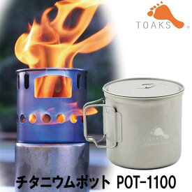 【正規品】TOAKS(トークス) チタニウムポット POT-1100 12709