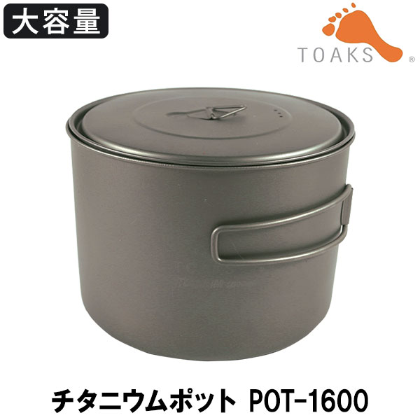 【正規品】TOAKS(トークス) チタニウムポット POT-1600 12710 | サンワショッピング