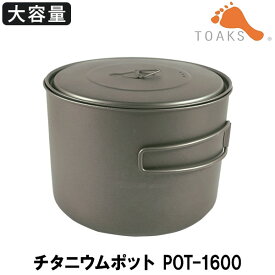 【正規品】TOAKS(トークス) チタニウムポット POT-1600 12710