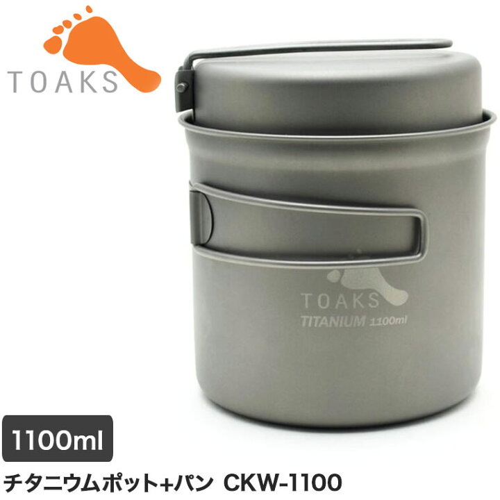 楽天市場】旧商品 TOAKS(トークス) チタニウムポット+パン CKW-1100 
