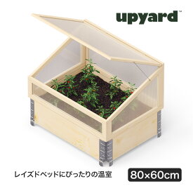 UPYARD (アップヤード) ガーデンボックス用 温室 W800×D600mm レイズドベッド プランター 花壇 家庭菜園 Kronus クロヌス KRGH0806