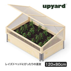 UPYARD (アップヤード) ガーデンボックス用 温室 W1200×D800mm レイズドベッド プランター 花壇 家庭菜園 Kronus クロヌス KRGH1208