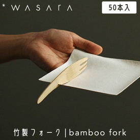 【ガイアの夜明けで紹介】こころを潤す「紙の器」 WASARA わさら 竹製フォーク CW-001PA bamboo fork 50本入 フォーク 使い捨て おしゃれ 環境にやさしい エコフレンドリー eco-friendly