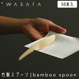 【ガイアの夜明けで紹介】こころを潤す「紙の器」 WASARA わさら 竹製スプーン CW-003PA bamboo spoon 50本入 スプーン 使い捨て おしゃれ 環境にやさしい エコフレンドリー eco-friendly