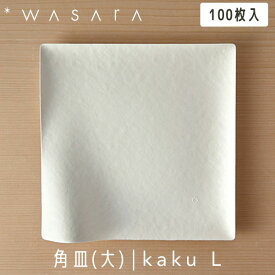 【ガイアの夜明けで紹介】こころを潤す「紙の器」 WASARA わさら Plate プレート 角皿(大) kaku (L) 100枚入 DM-001S 紙皿 使い捨て 高級 おしゃれ 環境にやさしい エコフレンドリー eco-friendly