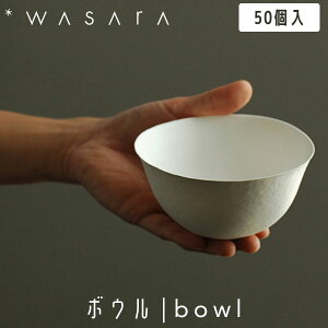 yKCA̖閾ŏЉzův WASARA 킳 {E bowl 50 DM-007S Rbv ĝ   ɂ₳ GRth[ eco-friendly