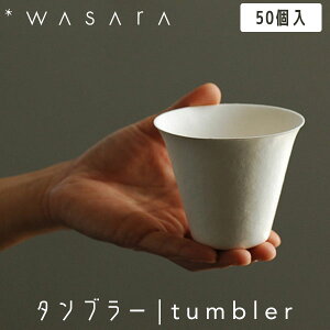 yKCA̖閾ŏЉzův WASARA 킳 ^u[ tumbler 50 DM-009S Rbv ĝ   ɂ₳ GRth[ eco-friendly