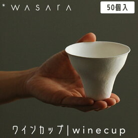【ガイアの夜明けで紹介】こころを潤す「紙の器」 WASARA わさら ワインカップ winecup 50個入 DM-010S 紙コップ 使い捨て 高級 おしゃれ 環境にやさしい エコフレンドリー eco-friendly
